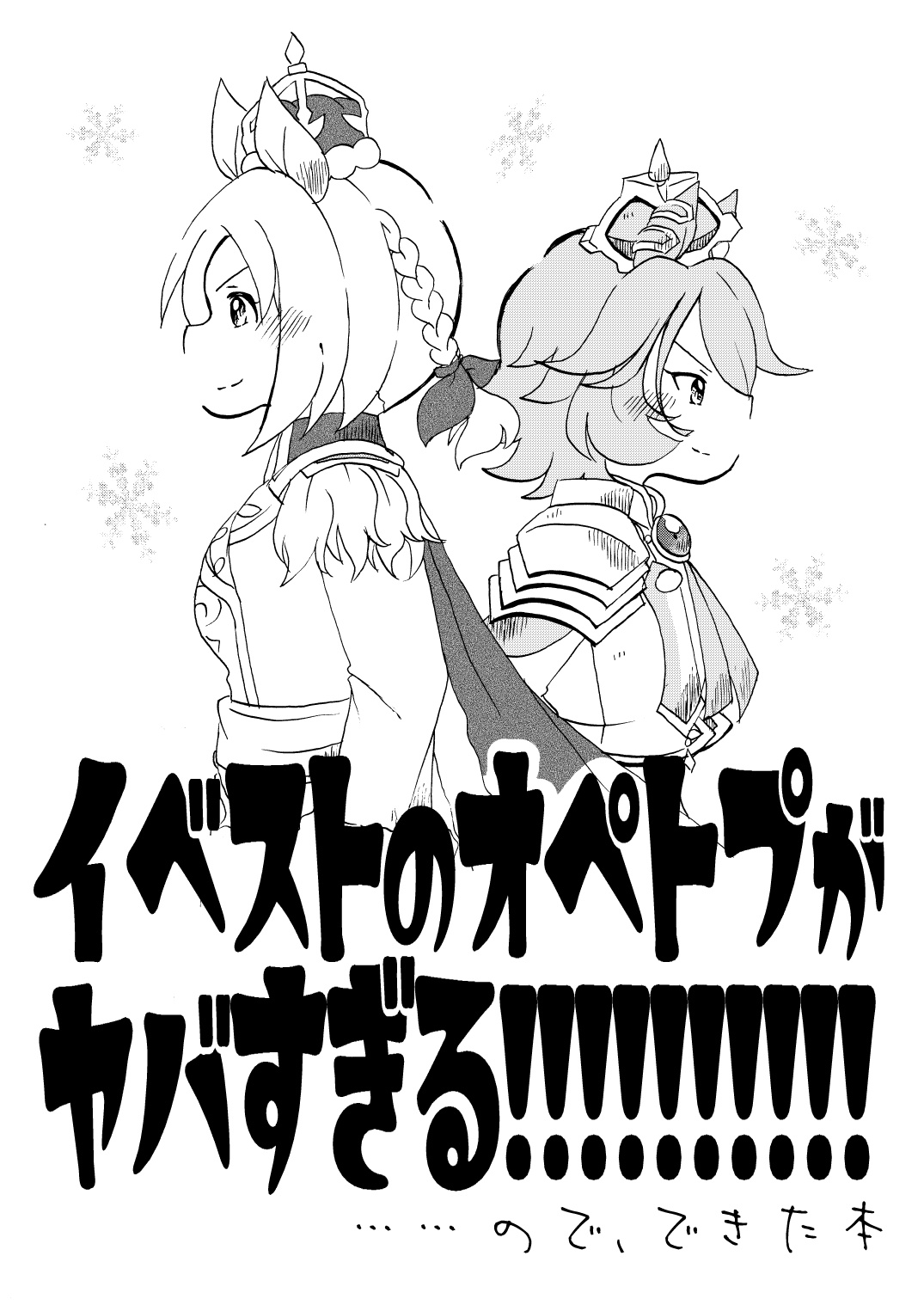 イベストのオペトプがヤバすぎる!!!!!!!!!!　……ので、できた本