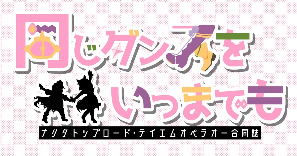 トプ&オペwebオンリー「最も長き朋友」